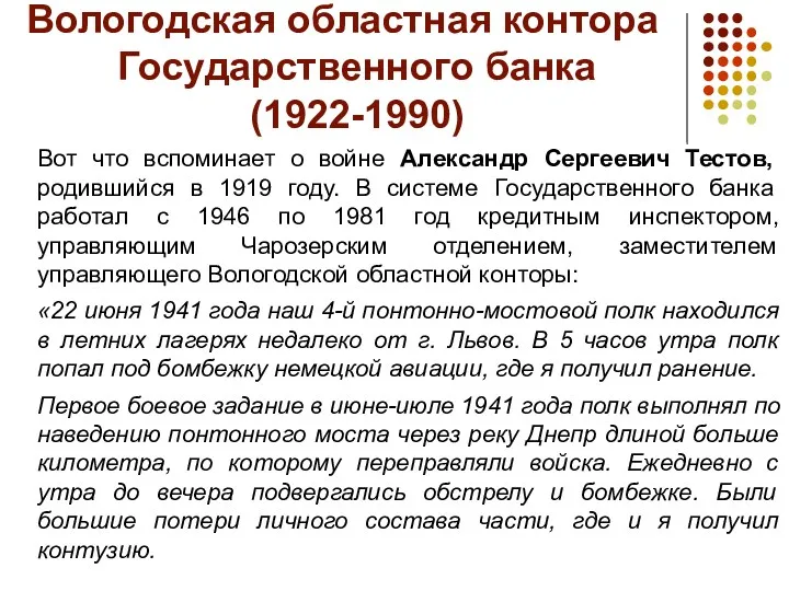 Вологодская областная контора Государственного банка (1922-1990) Вот что вспоминает о