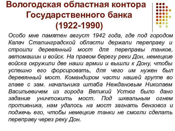 Вологодская областная контора Государственного банка (1922-1990) Особо мне памятен август