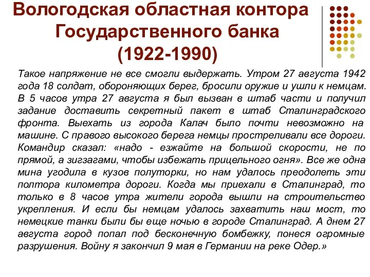 Вологодская областная контора Государственного банка (1922-1990) Такое напряжение не все