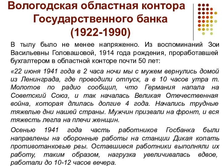 Вологодская областная контора Государственного банка (1922-1990) В тылу было не