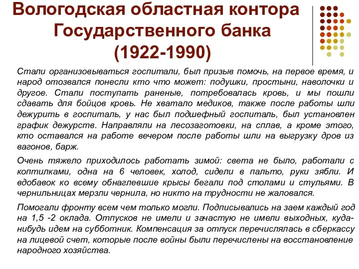 Вологодская областная контора Государственного банка (1922-1990) Стали организовываться госпитали, был