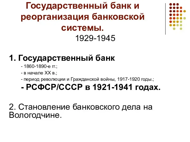 Государственный банк и реорганизация банковской системы. 1929-1945 1. Государственный банк