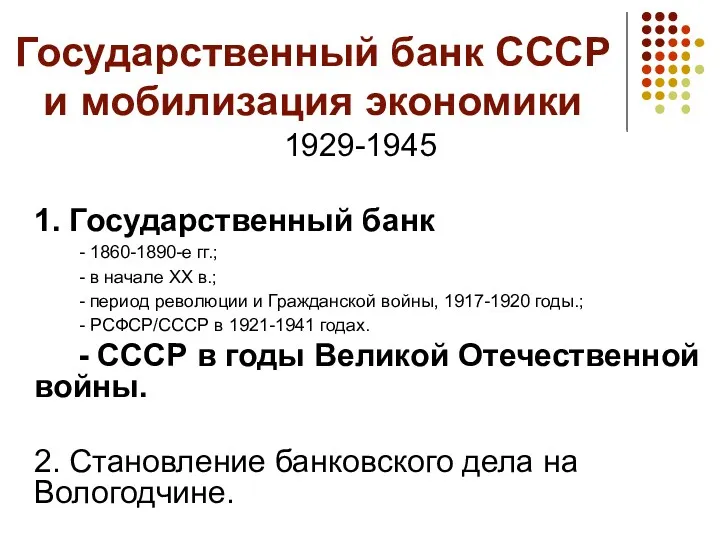 Государственный банк СССР и мобилизация экономики 1929-1945 1. Государственный банк