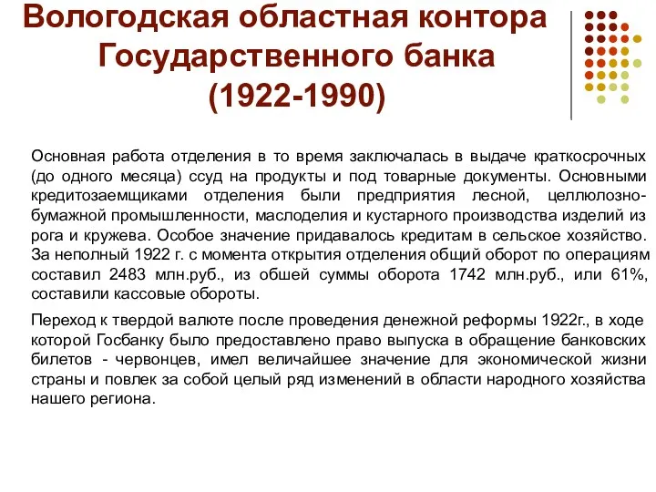 Вологодская областная контора Государственного банка (1922-1990) Основная работа отделения в