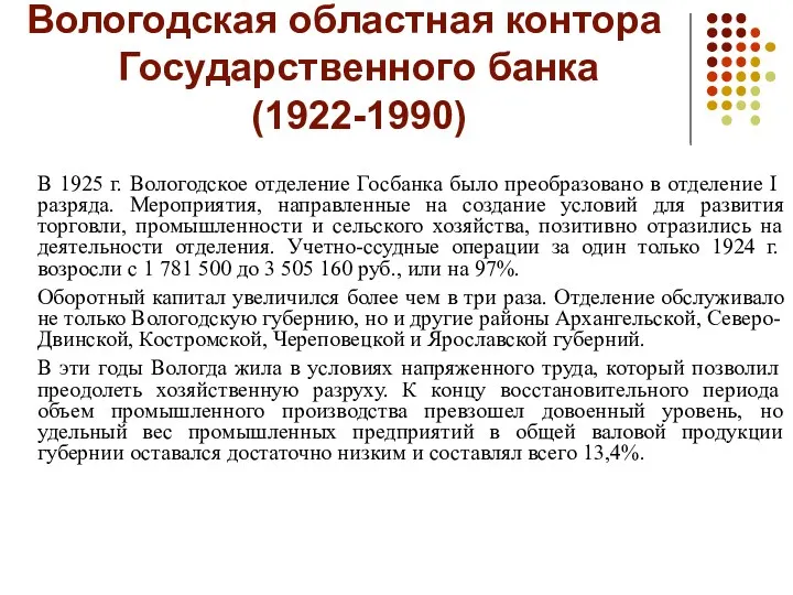 Вологодская областная контора Государственного банка (1922-1990) В 1925 г. Вологодское