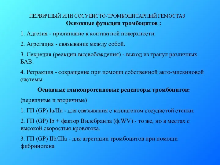 Основные функции тромбоцитов : 1. Адгезия - прилипание к контактной