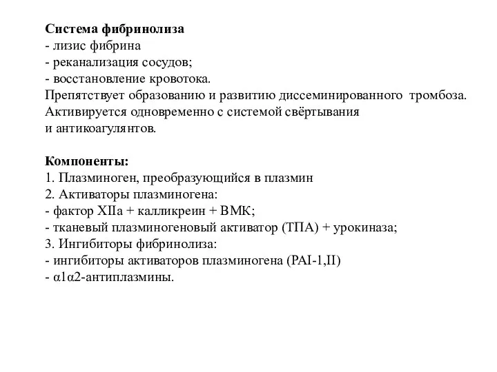 Система фибринолиза - лизис фибрина - реканализация сосудов; - восстановление