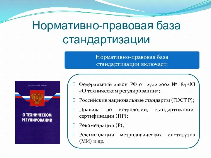 Нормативно-правовая база стандартизации Федеральный закон РФ от 27.12.2002 № 184-ФЗ