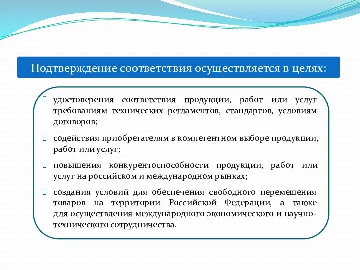 удостоверения соответствия продукции, работ или услуг требованиям технических регламентов, стандартов,