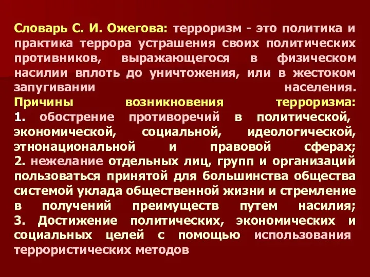 Словарь С. И. Ожегова: терроризм - это политика и практика