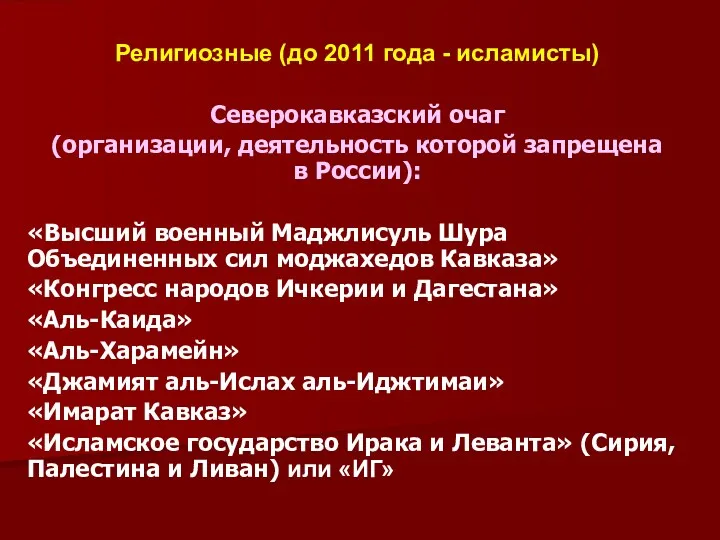 Религиозные (до 2011 года - исламисты) Северокавказский очаг (организации, деятельность