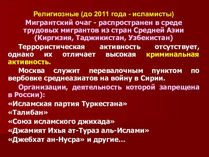 Религиозные (до 2011 года - исламисты) Мигрантский очаг - распространен