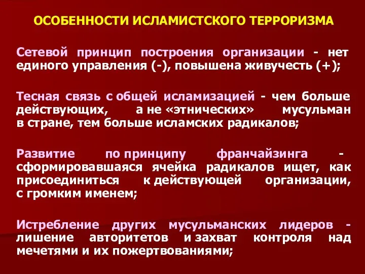 ОСОБЕННОСТИ ИСЛАМИСТСКОГО ТЕРРОРИЗМА Сетевой принцип построения организации - нет единого