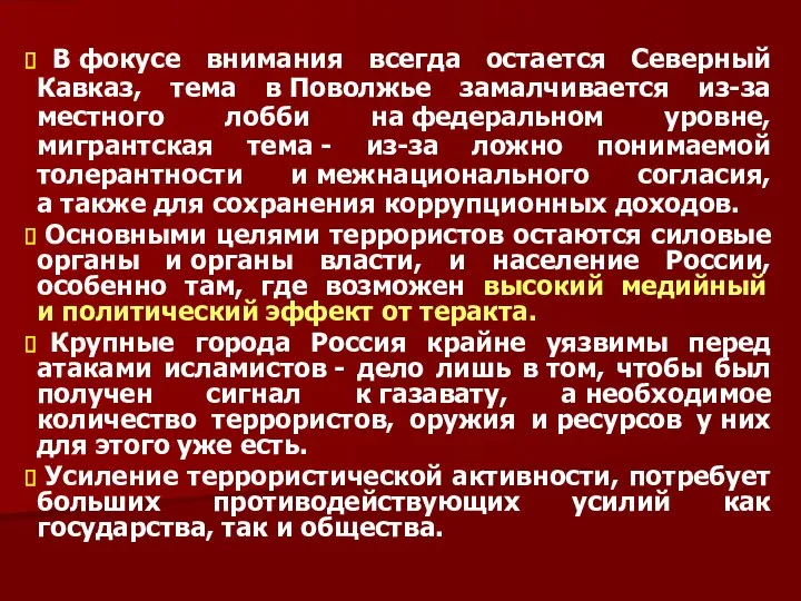 В фокусе внимания всегда остается Северный Кавказ, тема в Поволжье