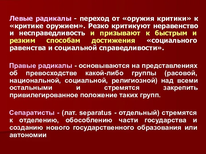 Левые радикалы - переход от «оружия критики» к «критике оружием».