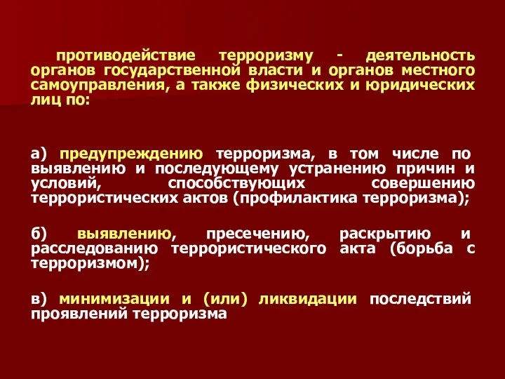 противодействие терроризму - деятельность органов государственной власти и органов местного