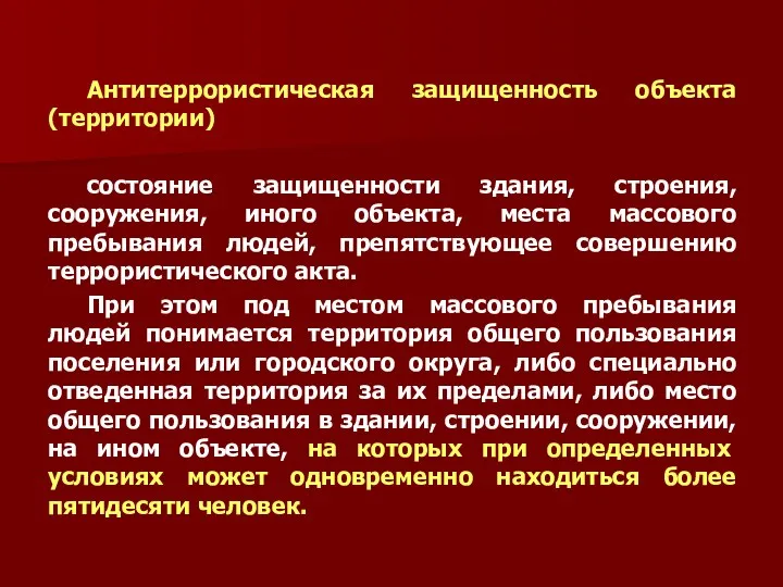 Антитеррористическая защищенность объекта (территории) состояние защищенности здания, строения, сооружения, иного