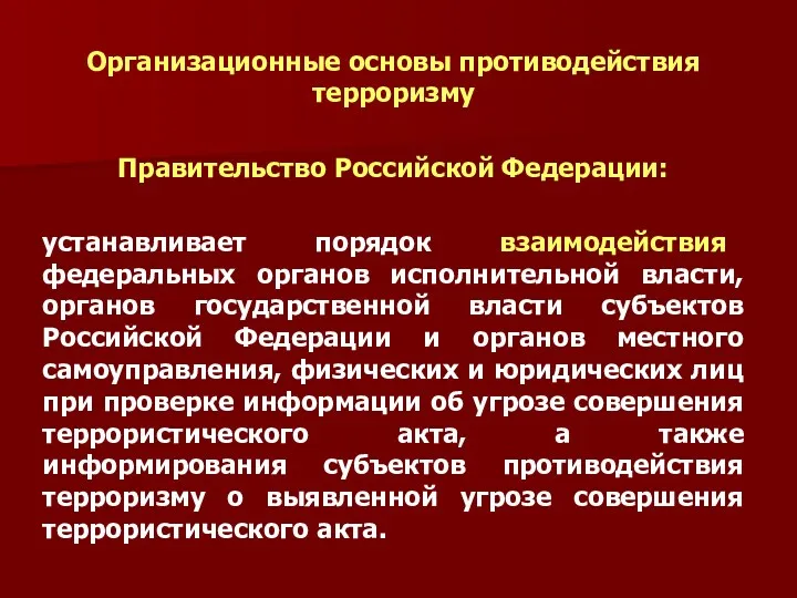 Организационные основы противодействия терроризму Правительство Российской Федерации: устанавливает порядок взаимодействия