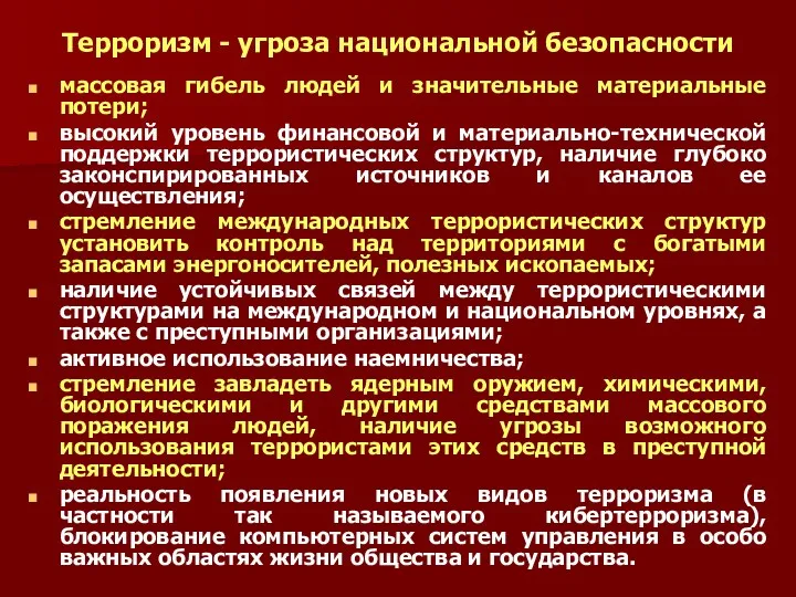 Терроризм - угроза национальной безопасности массовая гибель людей и значительные