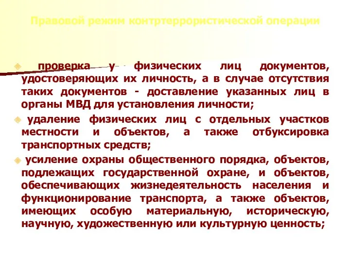 Правовой режим контртеррористической операции проверка у физических лиц документов, удостоверяющих