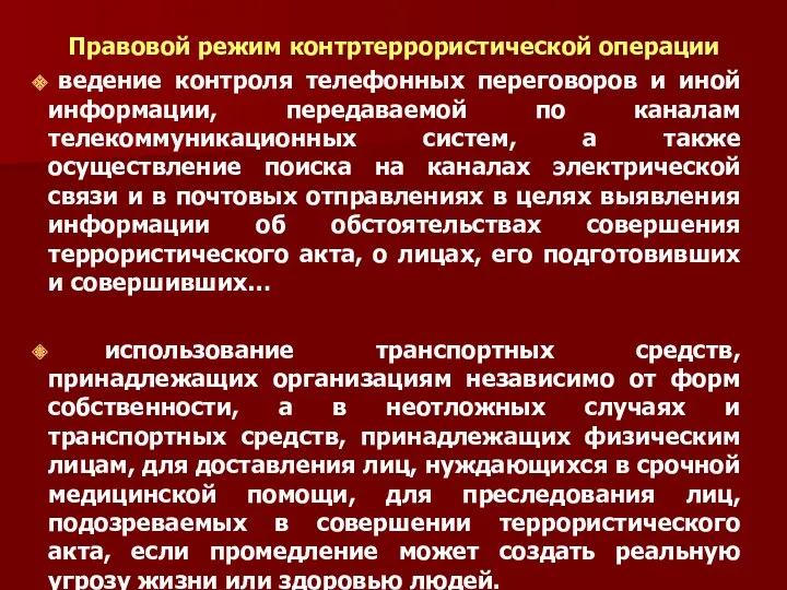 Правовой режим контртеррористической операции ведение контроля телефонных переговоров и иной