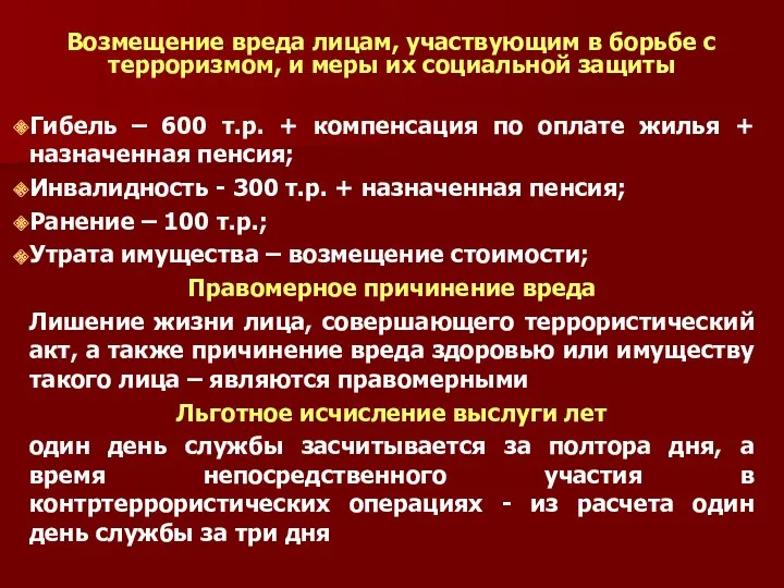 Возмещение вреда лицам, участвующим в борьбе с терроризмом, и меры