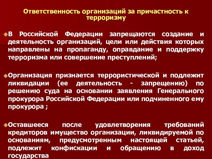 Ответственность организаций за причастность к терроризму В Российской Федерации запрещаются