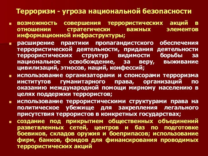 Терроризм - угроза национальной безопасности возможность совершения террористических акций в