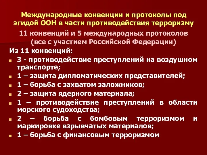 Международные конвенции и протоколы под эгидой ООН в части противодействия