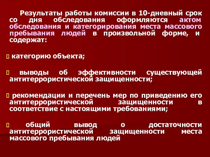 Результаты работы комиссии в 10-дневный срок со дня обследования оформляются