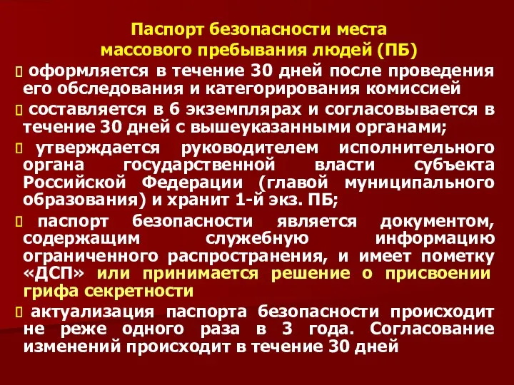 Паспорт безопасности места массового пребывания людей (ПБ) оформляется в течение