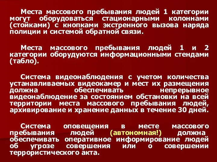 Места массового пребывания людей 1 категории могут оборудоваться стационарными колоннами