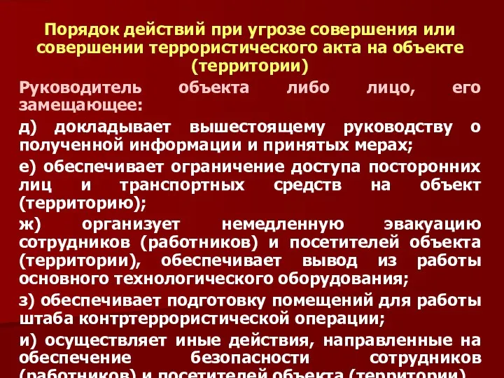 Порядок действий при угрозе совершения или совершении террористического акта на