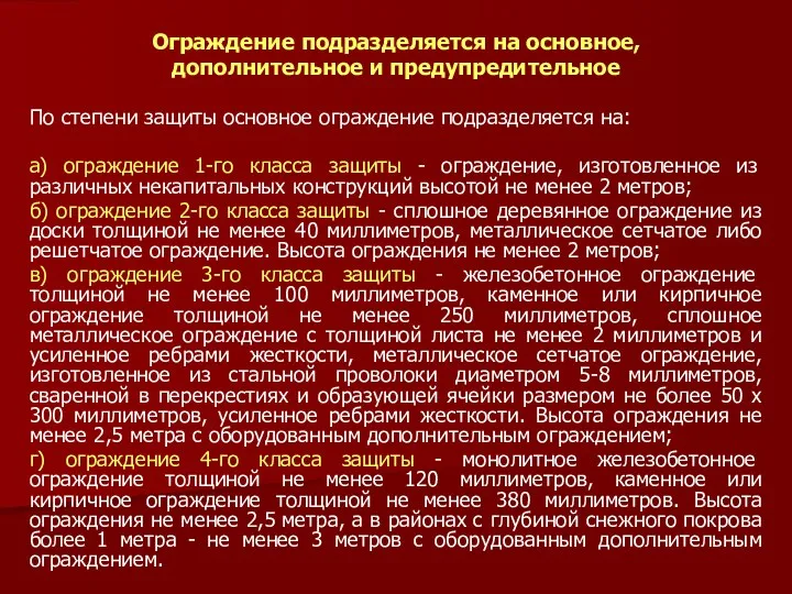 Ограждение подразделяется на основное, дополнительное и предупредительное По степени защиты