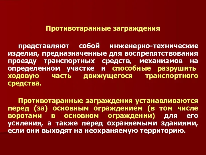 Противотаранные заграждения представляют собой инженерно-технические изделия, предназначенные для воспрепятствования проезду