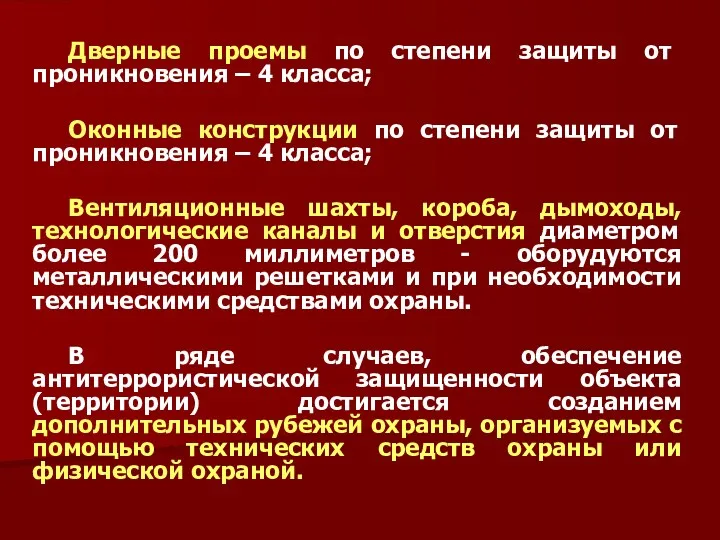 Дверные проемы по степени защиты от проникновения – 4 класса;