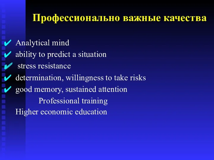 Профессионально важные качества Analytical mind ability to predict a situation