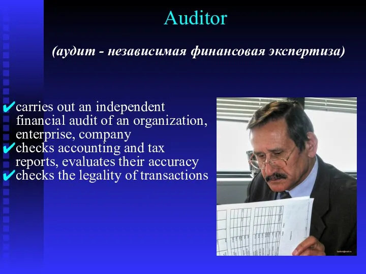 Auditor (аудит - независимая финансовая экспертиза) carries out an independent