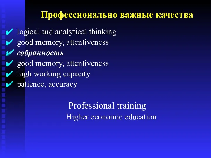 logical and analytical thinking good memory, attentiveness собранность good memory,