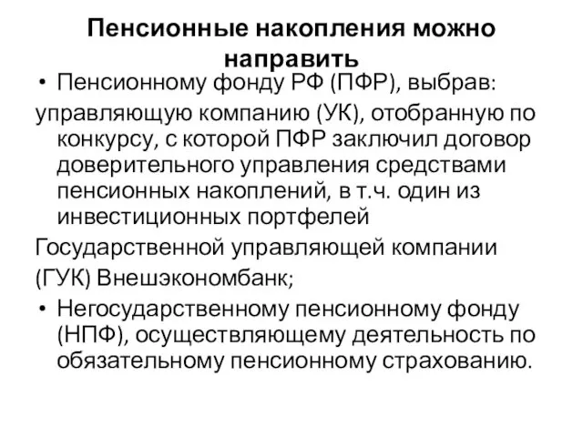 Пенсионные накопления можно направить Пенсионному фонду РФ (ПФР), выбрав: управляющую