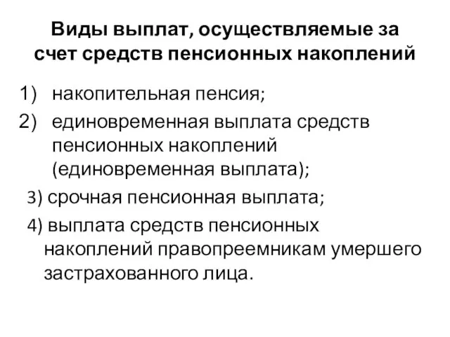 Виды выплат, осуществляемые за счет средств пенсионных накоплений накопительная пенсия;