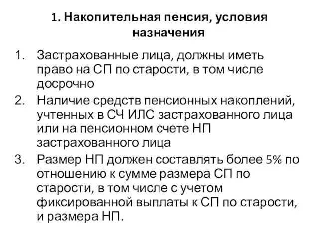 1. Накопительная пенсия, условия назначения Застрахованные лица, должны иметь право