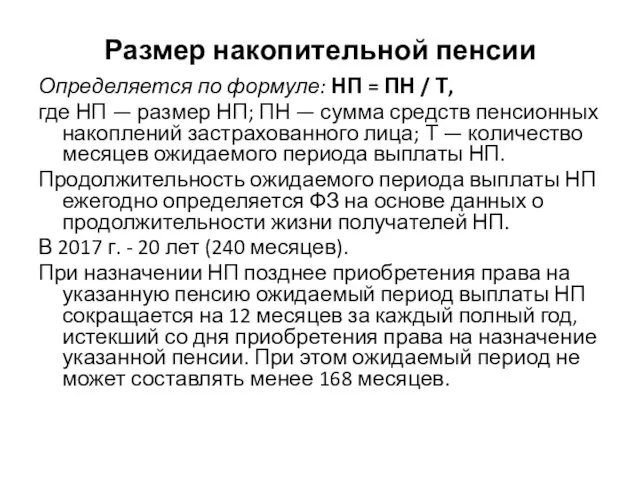 Размер накопительной пенсии Определяется по формуле: НП = ПН /