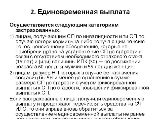 2. Единовременная выплата Осуществляется следующим категориям застрахованных: 1) лицам, получающим