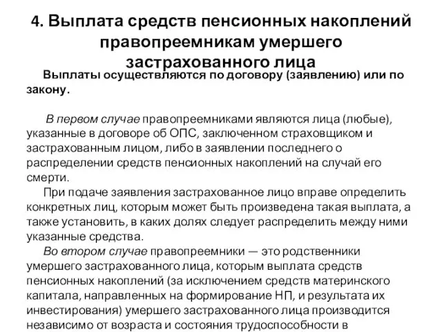 4. Выплата средств пенсионных накоплений правопреемникам умершего застрахованного лица Выплаты