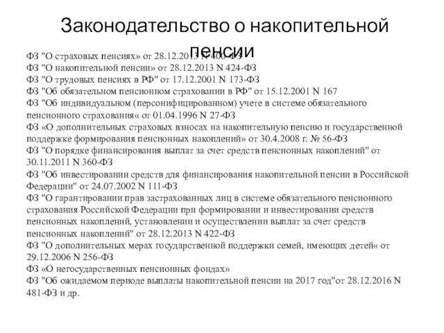 Законодательство о накопительной пенсии ФЗ "О страховых пенсиях» от 28.12.2013