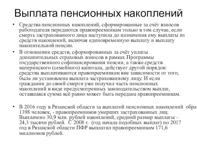 Выплата пенсионных накоплений Средства пенсионных накоплений, сформированные за счёт взносов