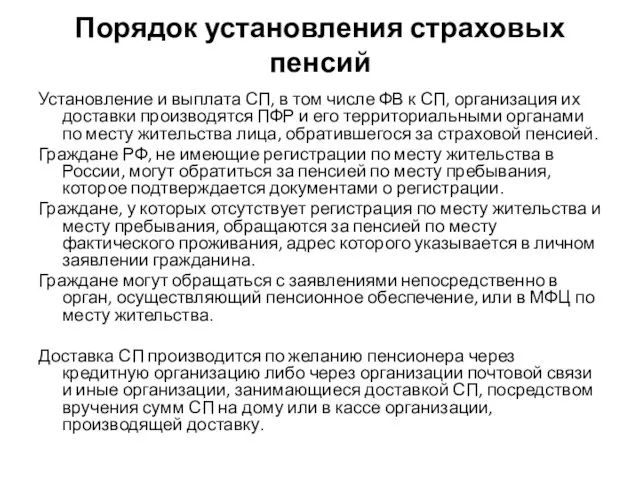 Порядок установления страховых пенсий Установление и выплата СП, в том