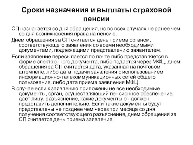 Сроки назначения и выплаты страховой пенсии СП назначается со дня