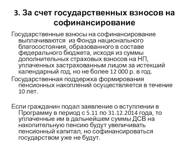 3. За счет государственных взносов на софинансирование Государственные взносы на